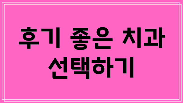 후기 좋은 치과 선택하기