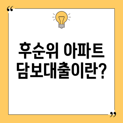 후순위 아파트 담보대출이란?