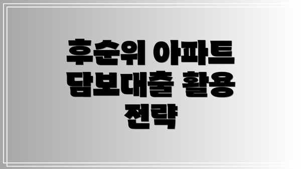 후순위 아파트 담보대출 활용 전략