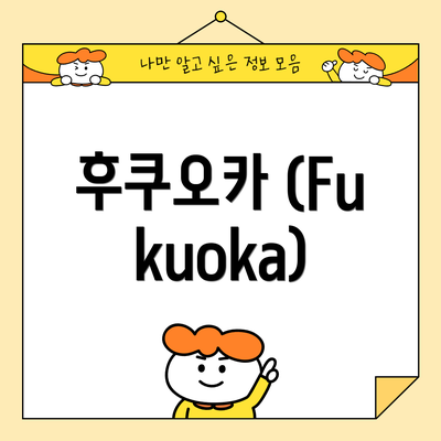 후쿠오카 (Fukuoka)