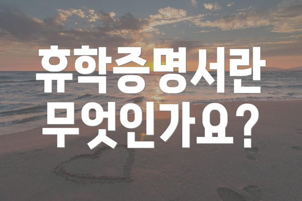 휴학증명서란 무엇인가요?