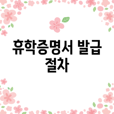 휴학증명서 발급 절차