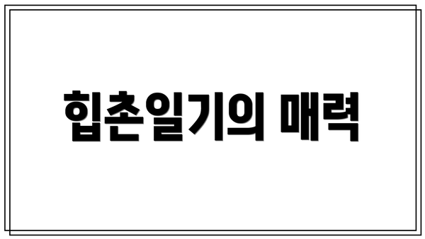 힙촌일기의 매력