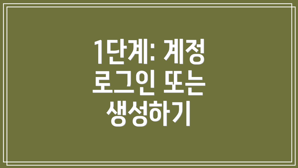 1단계: 계정 로그인 또는 생성하기