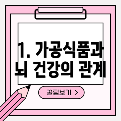 1. 가공식품과 뇌 건강의 관계