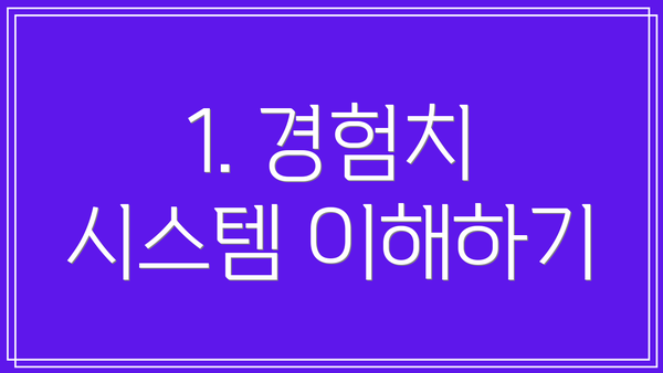 1. 경험치 시스템 이해하기