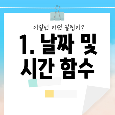 1. 날짜 및 시간 함수