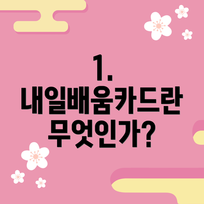 1. 내일배움카드란 무엇인가?