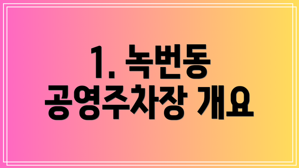 1. 녹번동 공영주차장 개요