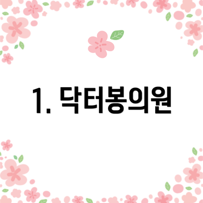 1. 닥터봉의원