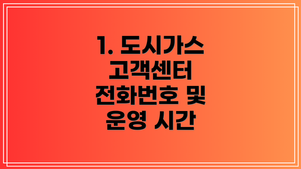 1. 도시가스 고객센터 전화번호 및 운영 시간