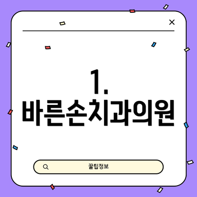 1. 바른손치과의원
