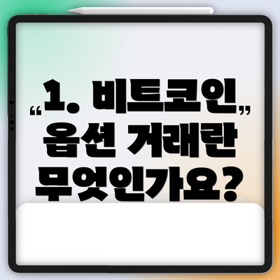 1. 비트코인 옵션 거래란 무엇인가요?