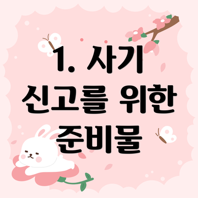 1. 사기 신고를 위한 준비물