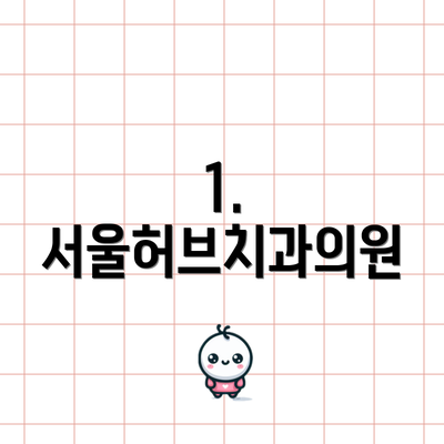 1. 서울허브치과의원