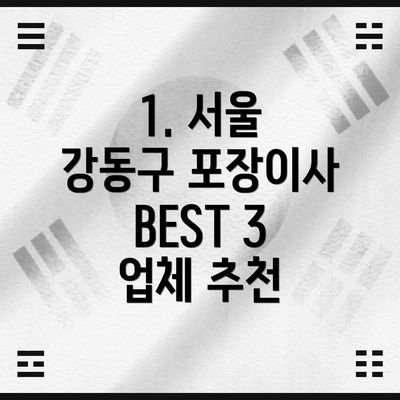 1. 서울 강동구 포장이사 BEST 3 업체 추천