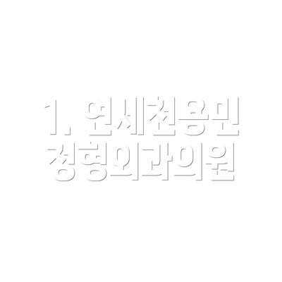 1. 연세천용민 정형외과의원