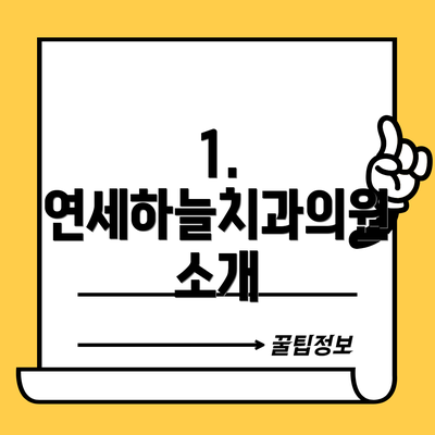 1. 연세하늘치과의원 소개