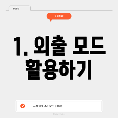 1. 외출 모드 활용하기