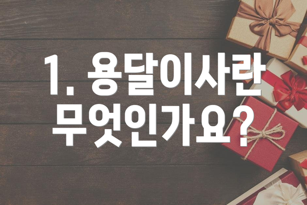 1. 용달이사란 무엇인가요?