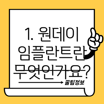 1. 원데이 임플란트란 무엇인가요?