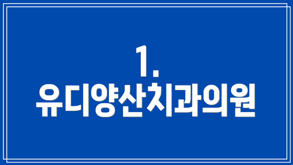 1. 유디양산치과의원