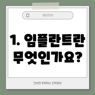 1. 임플란트란 무엇인가요?