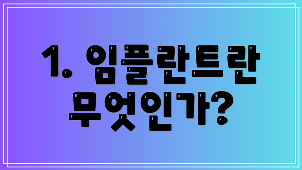 1. 임플란트란 무엇인가?