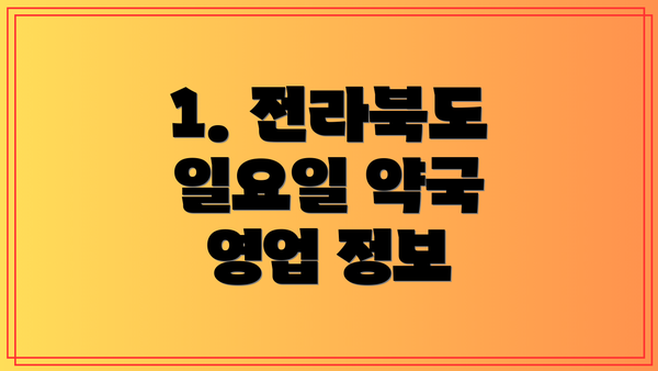 1. 전라북도 일요일 약국 영업 정보