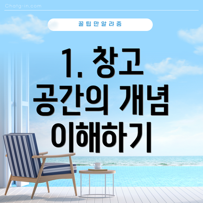 1. 창고 공간의 개념 이해하기