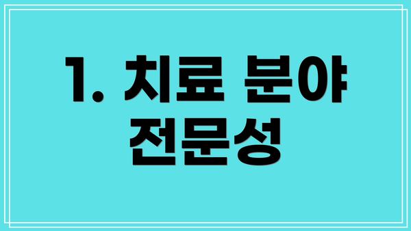 1. 치료 분야 전문성