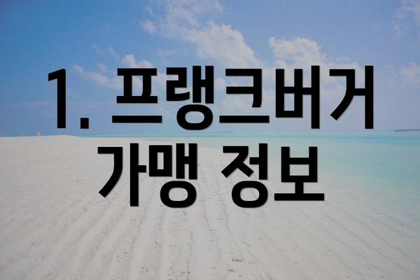 1. 프랭크버거 가맹 정보