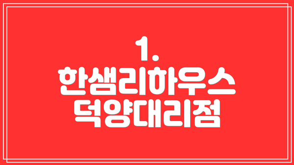 1. 한샘리하우스 덕양대리점