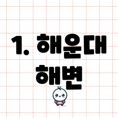 1. 해운대 해변
