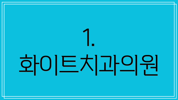 1. 화이트치과의원