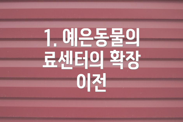 1. 예은동물의료센터의 확장 이전
