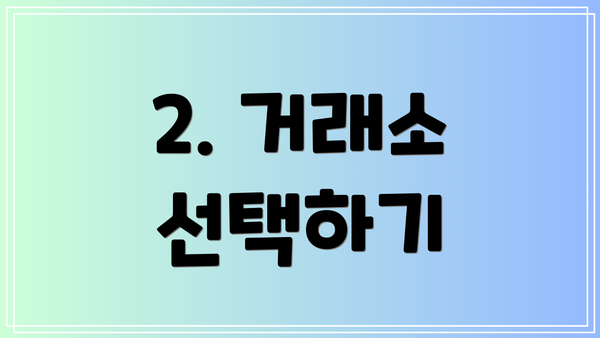2. 거래소 선택하기