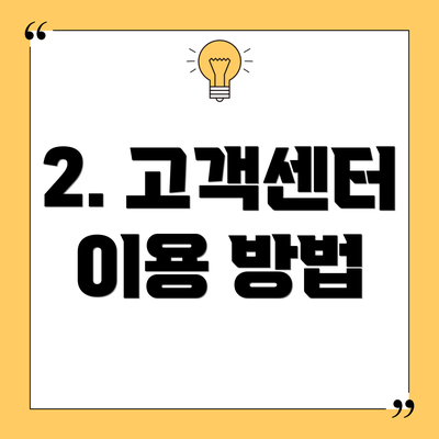 2. 고객센터 이용 방법