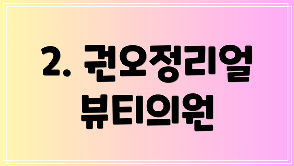 2. 권오정리얼뷰티의원