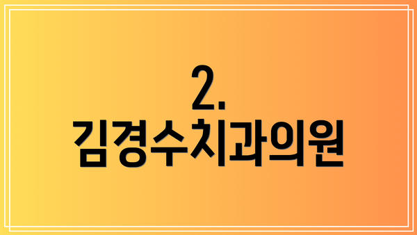 2. 김경수치과의원