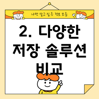 2. 다양한 저장 솔루션 비교