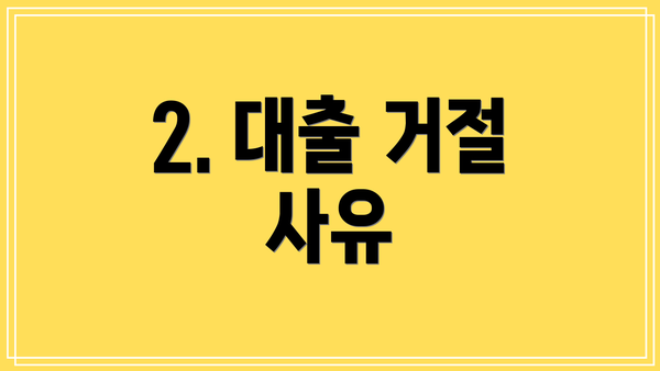 2. 대출 거절 사유