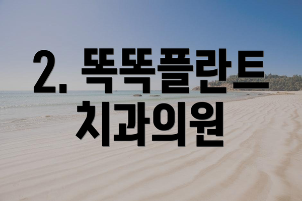2. 똑똑플란트치과의원