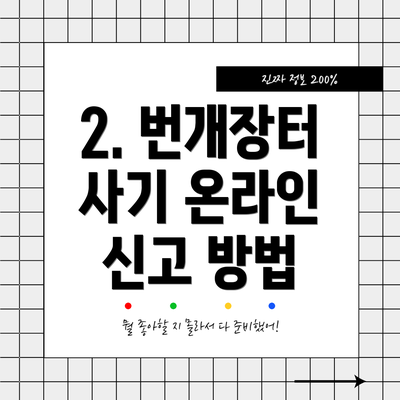2. 번개장터 사기 온라인 신고 방법
