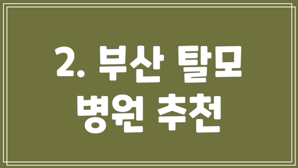 2. 부산 탈모 병원 추천