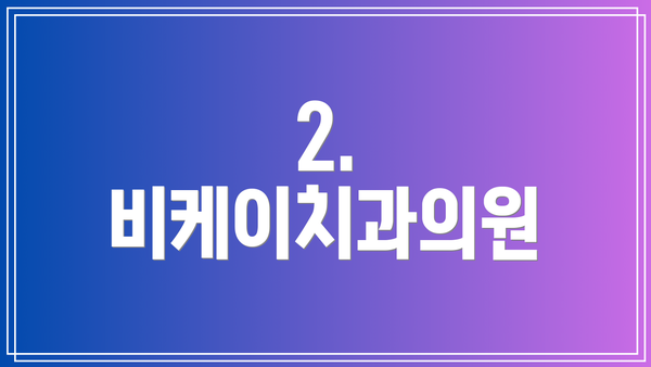 2. 비케이치과의원