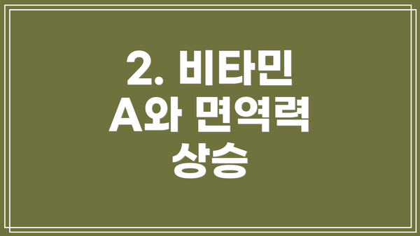 2. 비타민 A와 면역력 상승