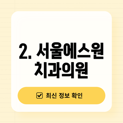 2. 서울에스원치과의원