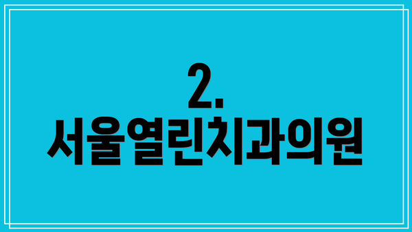 2. 서울열린치과의원