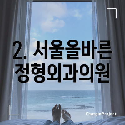 2. 서울올바른정형외과의원